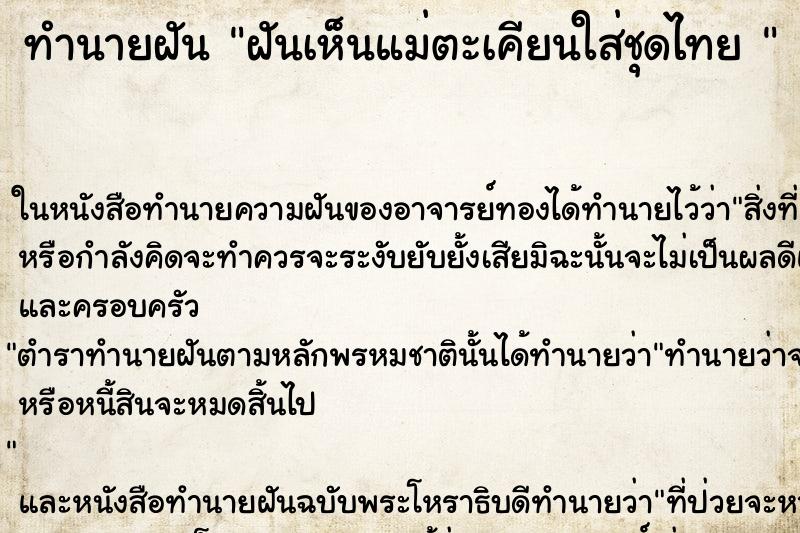 ทำนายฝันทำนายฝันฝันเห็นแม่ตะเคียนใส่ชุดไทย
